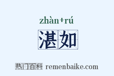 湛如是什么意思的图片